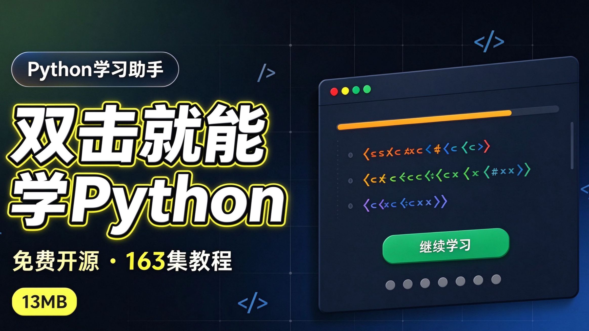 我开源了一个 Python 学习软件，只有 13MB 视频封面