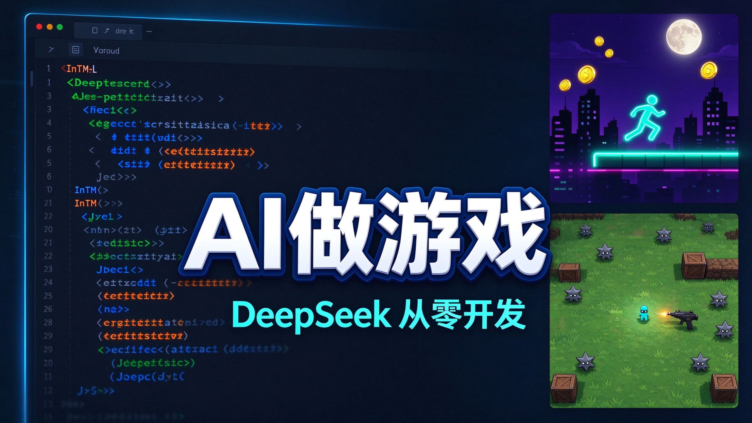 只给关键词，让AI自主做游戏 视频封面
