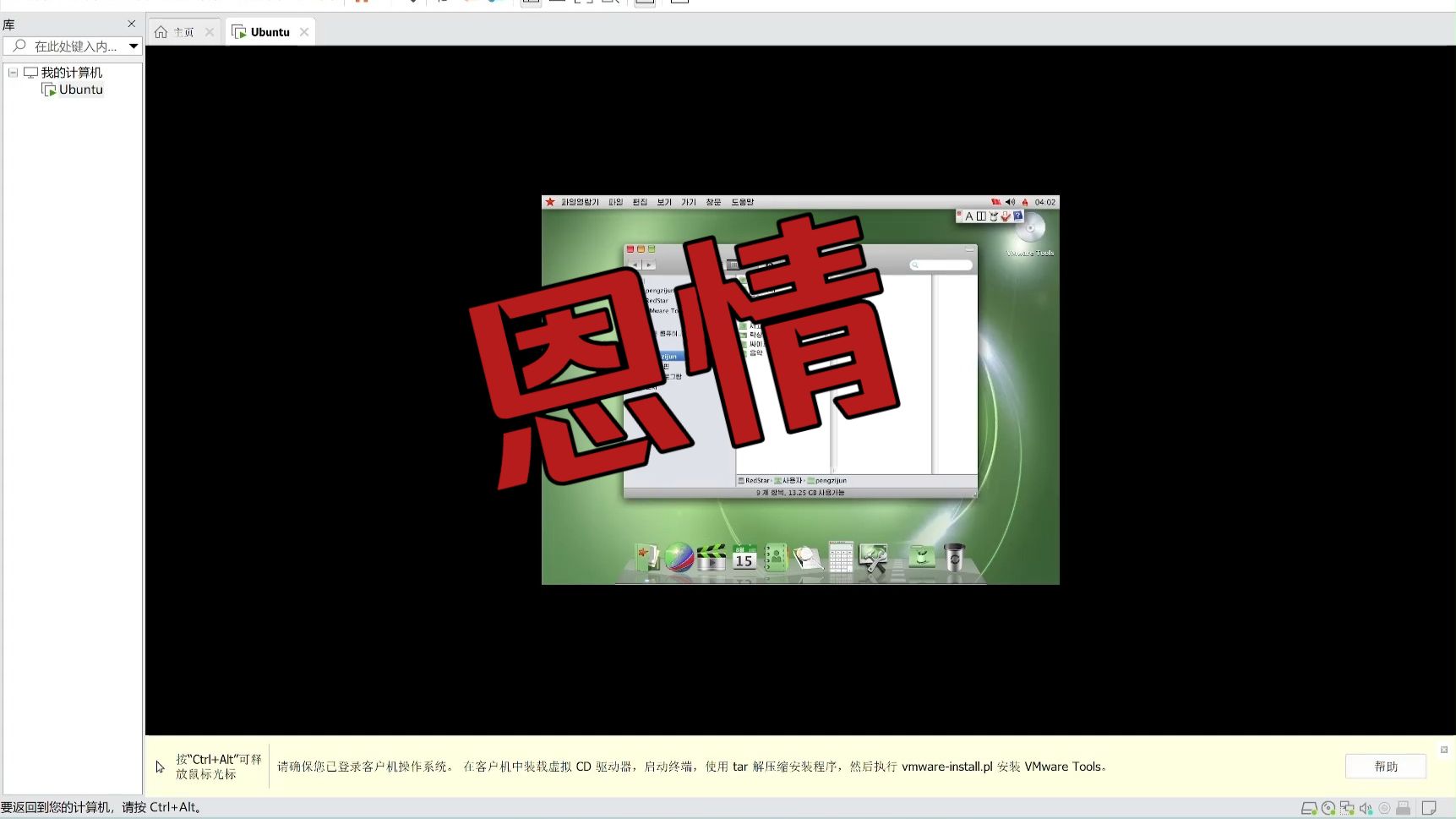 朝鲜自研的红星系统 REDSTAR OS 安装过程 视频封面